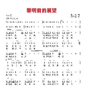 黎明前的展望_歌曲简谱_词曲:张湘 向邦瑜