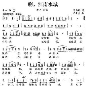 啊,江南水城_民歌简谱_词曲:李华明 严荣发