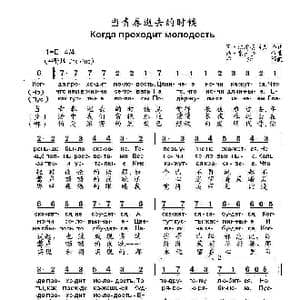 当青春逝去的时候Когда проходит молодость_歌曲简谱_词曲:阿.法梯扬诺夫 弗.索罗金