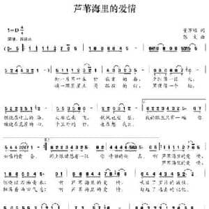 芦苇海里的爱情_民歌简谱_词曲:董万顷 张文