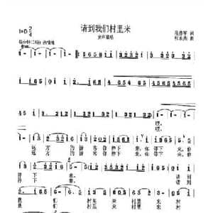 请到我们村里来_民歌简谱_词曲:范作军 张良杰