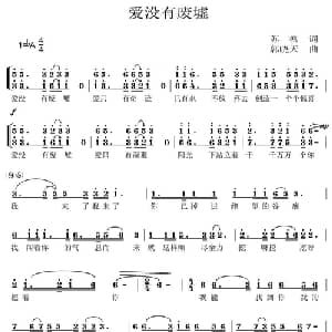 爱没有废墟_合唱歌谱_词曲:苏柳 郭晓天