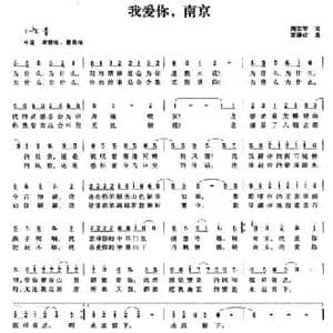 我爱你,南京_民歌简谱_词曲:周志军 常继红