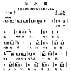 问小溪_儿歌乐谱_词曲:志同 杨人翊