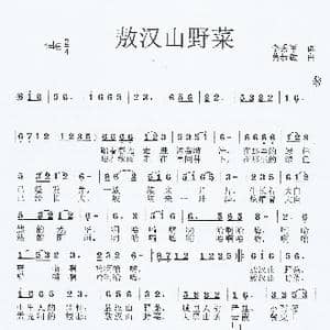 敖汉山野菜_歌曲简谱_词曲:杨东红 莫恭敏