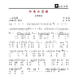 江南小茶楼_歌谱投稿_词曲:华也 叶磊