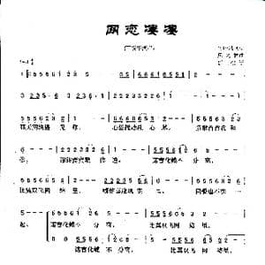 网恋凄凄_歌曲简谱_词曲:竹叶清风 风之林 群之记谱