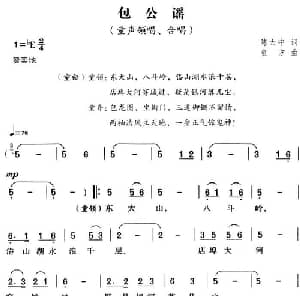 包公谣_儿歌乐谱_词曲:陈大中 童方