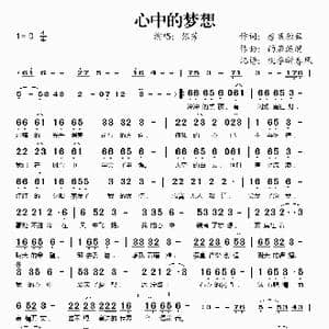 心中的梦想_歌谱投稿