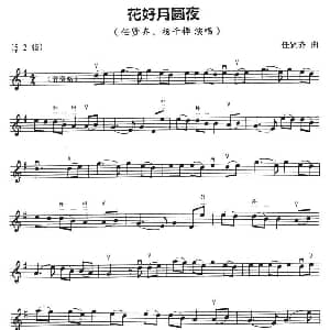 二胡谱 | 花好月圆夜 五线谱 任贤齐