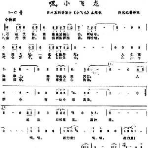 嘿！小飞龙 日本 _外国歌谱_词曲: 薛范记谱 译配