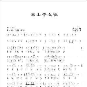 东山寺之歌_歌曲简谱_词曲:黄春尧 人里人