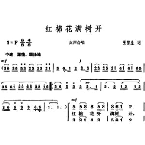 红棉花满树开_合唱歌谱_词曲:王雪生 胡俊成