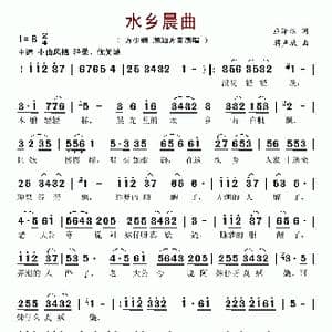 水乡晨曲_歌谱投稿_词曲:巫泽琼 蒋声欣