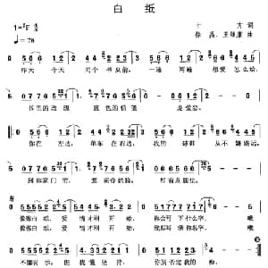 白纸_通俗唱法乐谱_词曲:十方 徐禹 王继康