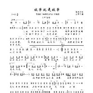 故事就是故事_歌谱投稿_词曲:张和平 王黎光