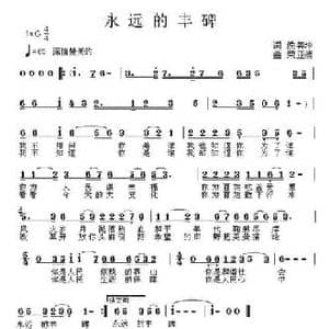 永远的丰碑_民歌简谱_词曲:侯善坤 荣亚楠