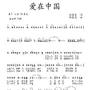 爱在中国_歌曲简谱_词曲:尚春生 李殿友
