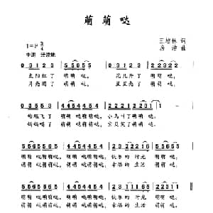 萌萌哒_儿歌乐谱_词曲:王培林 房洁