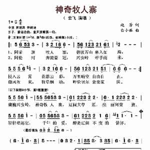 神奇牧人寨_歌曲简谱_词曲:赵芳 白小痴