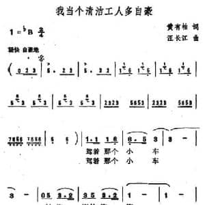 我当个清洁工人多自豪_民歌简谱_词曲:黄有柏 江长江