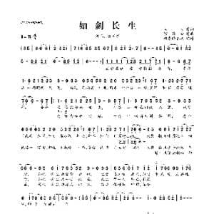 如剑长生_歌曲简谱_词曲:火火 宫钦白