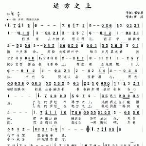 远方之上_通俗唱法乐谱_词曲:邓智星 南风