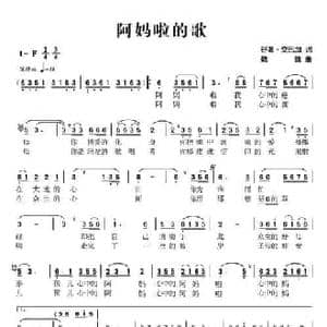 阿妈啦的歌_民歌简谱_词曲:谷葛.交巴加 魏巍