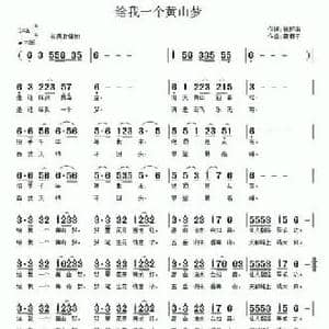 给我一个黄山梦_民歌简谱_词曲:徐环宙 南梆子
