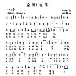 空降!空降!_民歌简谱_词曲:李洪春 田晓耕