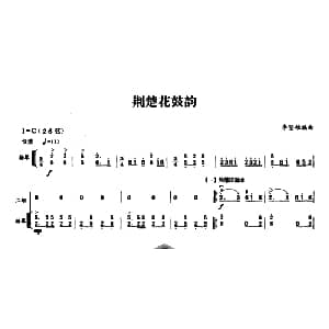 二胡谱 | 荆楚花鼓韵 扬琴伴奏谱 李坚雄