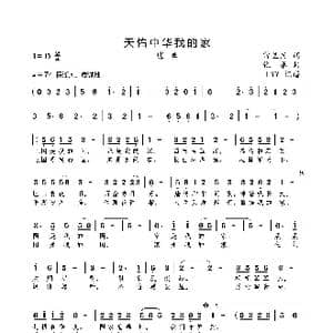 天佑中华我的家_歌曲简谱_词曲:常呈武 张秦