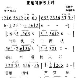 正是河豚欲上时_民歌简谱_词曲:苏轼 陈继麟