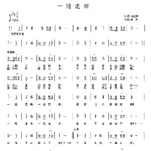 一路走来_通俗唱法乐谱_词曲:刘向辉 铁君