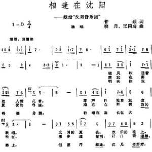 相逢在沈阳_民歌简谱_词曲:普烈 晓丹 张国琦