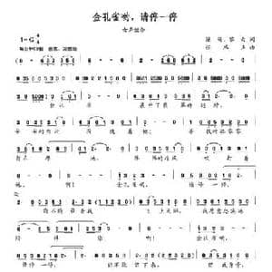 金孔雀哟,请停一停_民歌简谱_词曲:陈靖 黎白 张鸿声