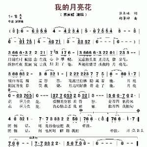 我的月亮花_歌谱投稿_词曲:张木林 邰景坤