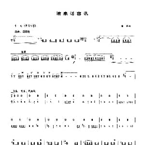 笛子谱 | 清泉话喜讯 曲祥