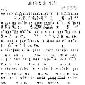 北国雪南国情_歌谱投稿_词曲:王璟/易丹丹 和文光