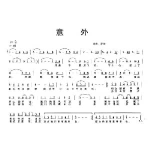 意外_通俗唱法乐谱_词曲:罗剑 罗剑