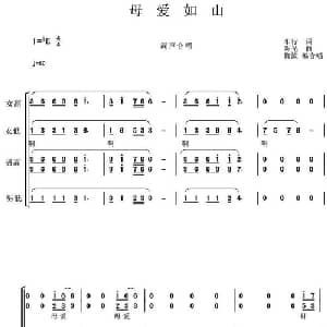 母爱如山_合唱歌谱_词曲:车行 陈光曲 鞠波编合唱