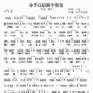 分手以后做个朋友_歌谱投稿_词曲:小豆 小豆