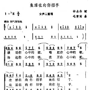 生活在向你招手_合唱歌谱_词曲:钟永华 毛青南