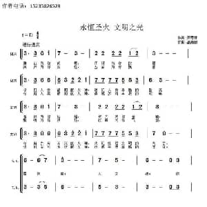 永恒圣火 文明之光_合唱歌谱_词曲:萧思林 髙育鹏