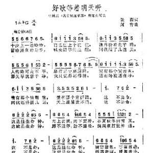 好歌等着明天听_民歌简谱_词曲:张藜 刘青
