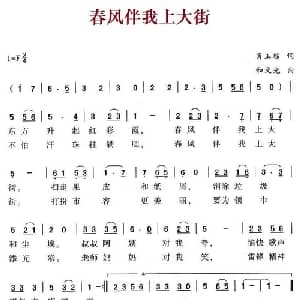 春风伴我上大街_儿歌乐谱_词曲:肖玉琮 和文光