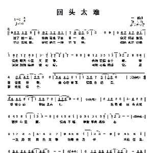 回头太难_歌谱投稿_词曲:十一郎 张宇