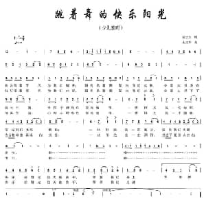 跳着舞的快乐阳光_儿歌乐谱_词曲:邬大为 由文举