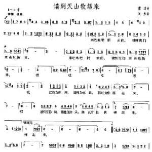 请到天山牧场来_民歌简谱_词曲:瞿琮 刘炽