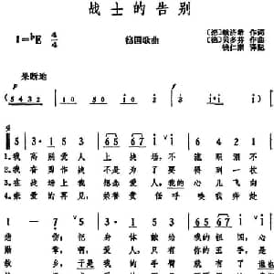 战士的告别 德国 _外国歌谱_词曲: 德 赖济希词 钱仁康译配 德 贝多芬